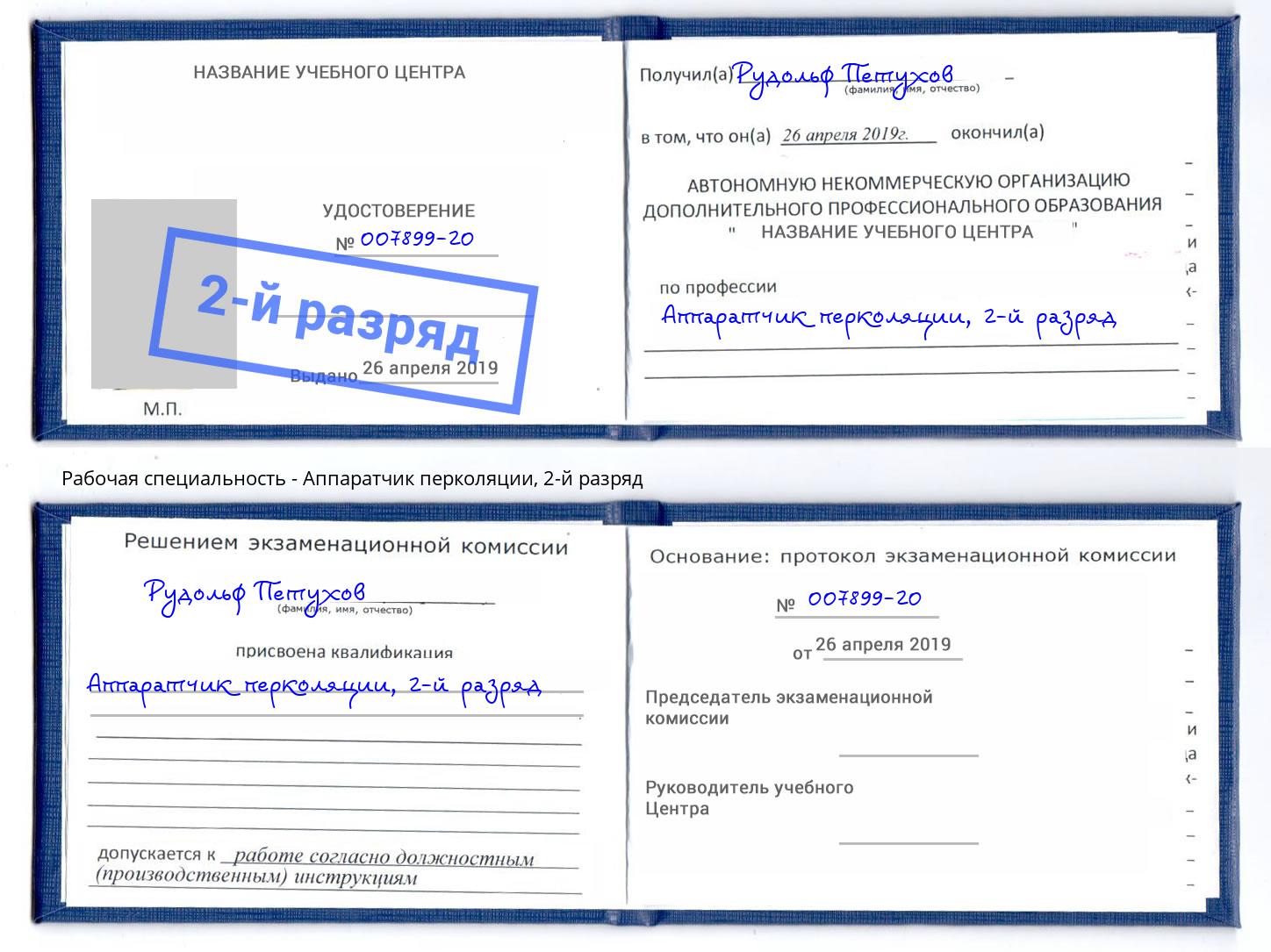 корочка 2-й разряд Аппаратчик перколяции Фрязино