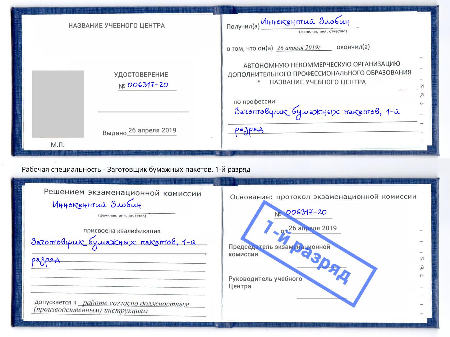 корочка 1-й разряд Заготовщик бумажных пакетов Фрязино