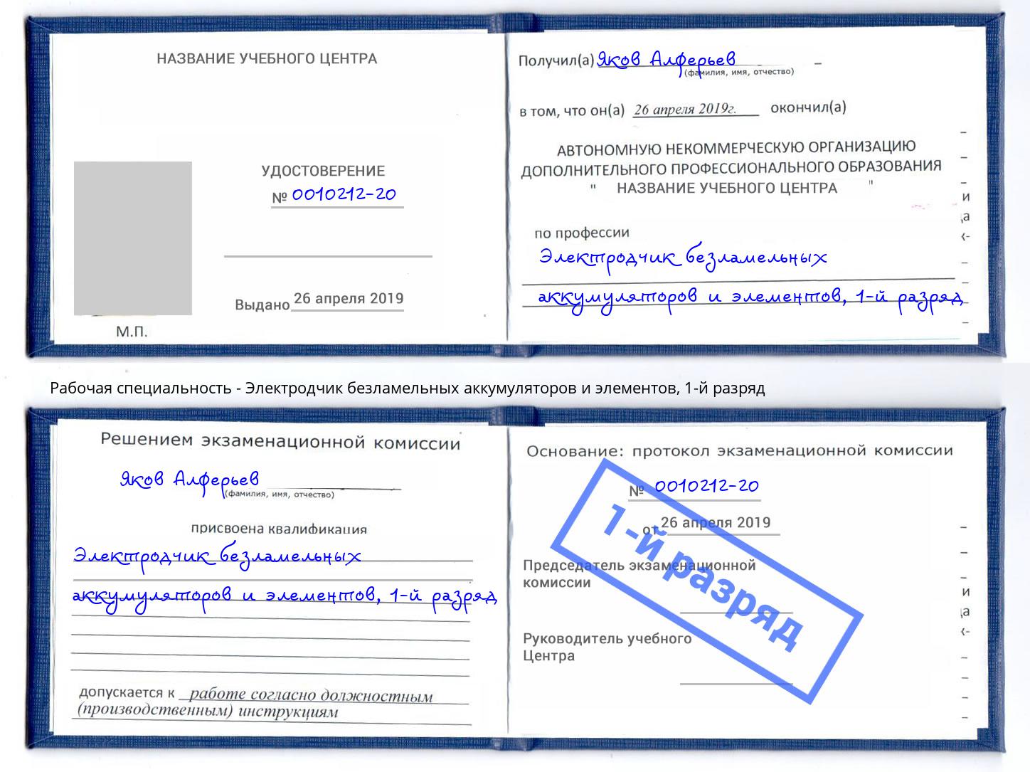 корочка 1-й разряд Электродчик безламельных аккумуляторов и элементов Фрязино