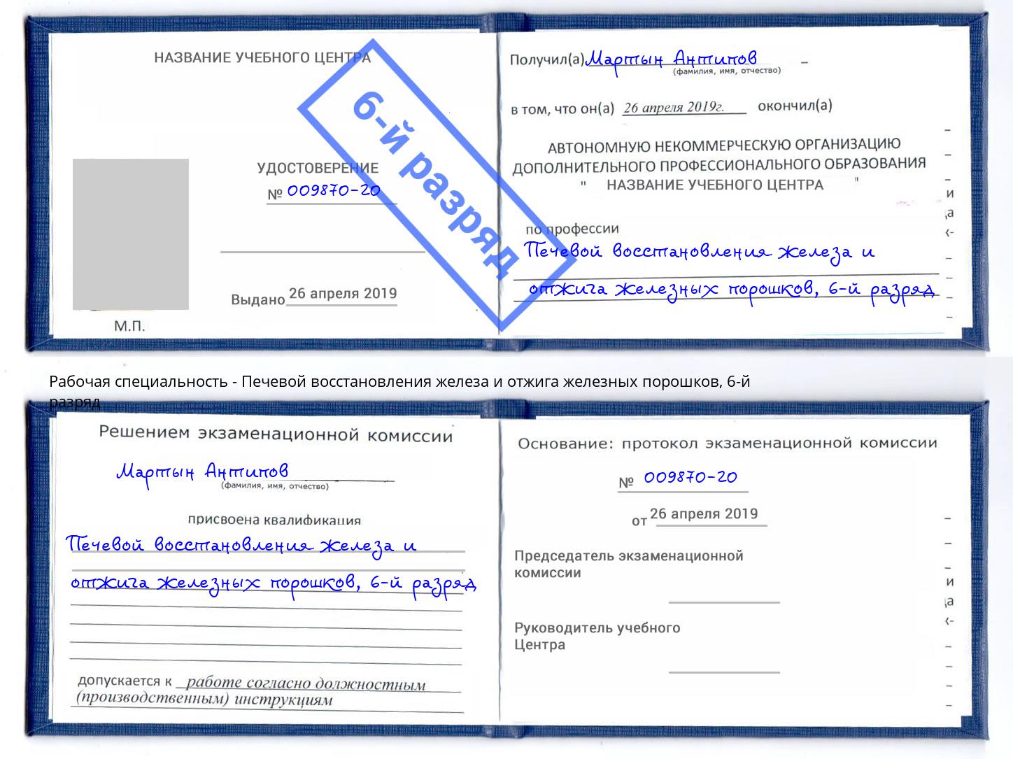 корочка 6-й разряд Печевой восстановления железа и отжига железных порошков Фрязино