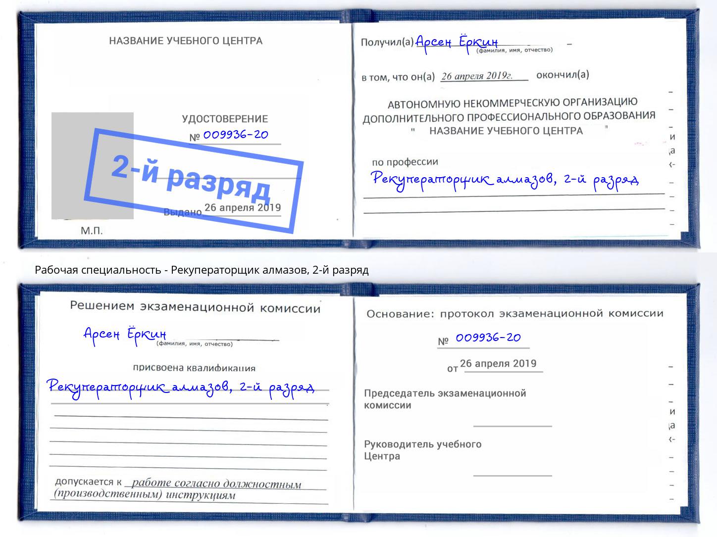 корочка 2-й разряд Рекуператорщик алмазов Фрязино