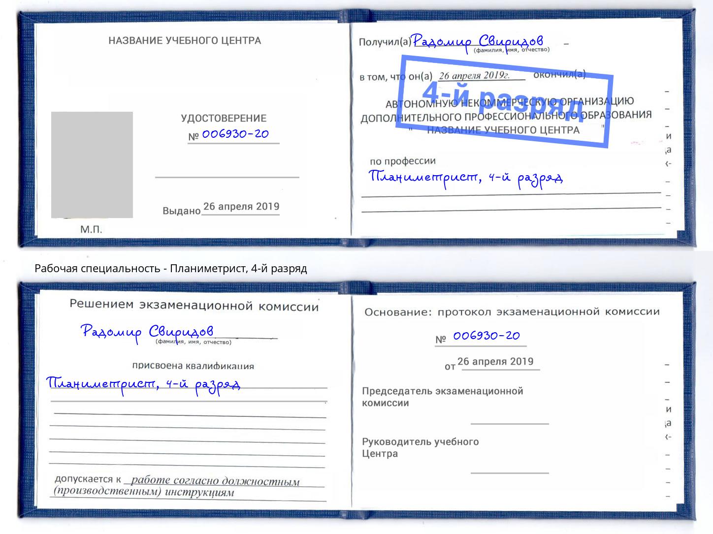 корочка 4-й разряд Планиметрист Фрязино