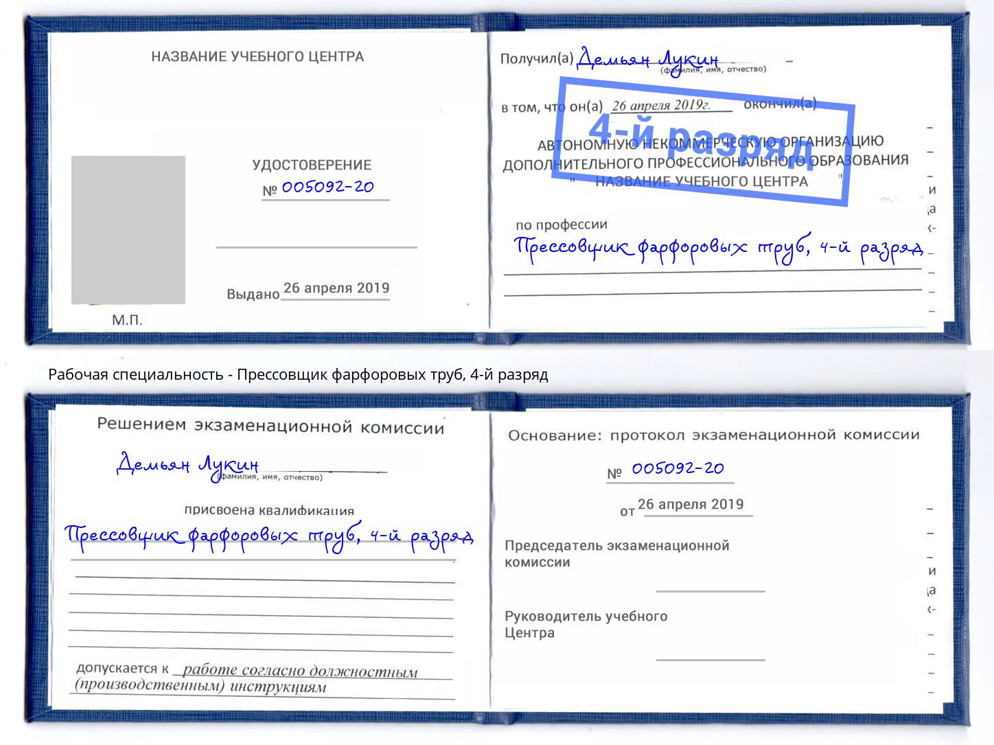 корочка 4-й разряд Прессовщик фарфоровых труб Фрязино