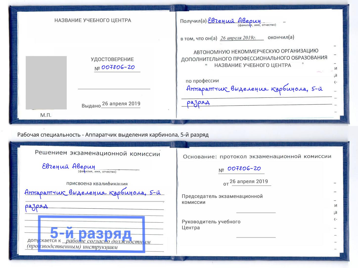корочка 5-й разряд Аппаратчик выделения карбинола Фрязино
