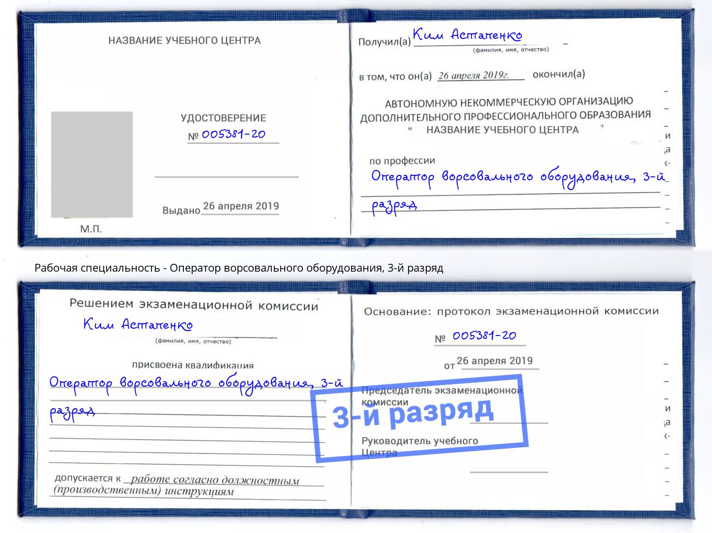 корочка 3-й разряд Оператор ворсовального оборудования Фрязино