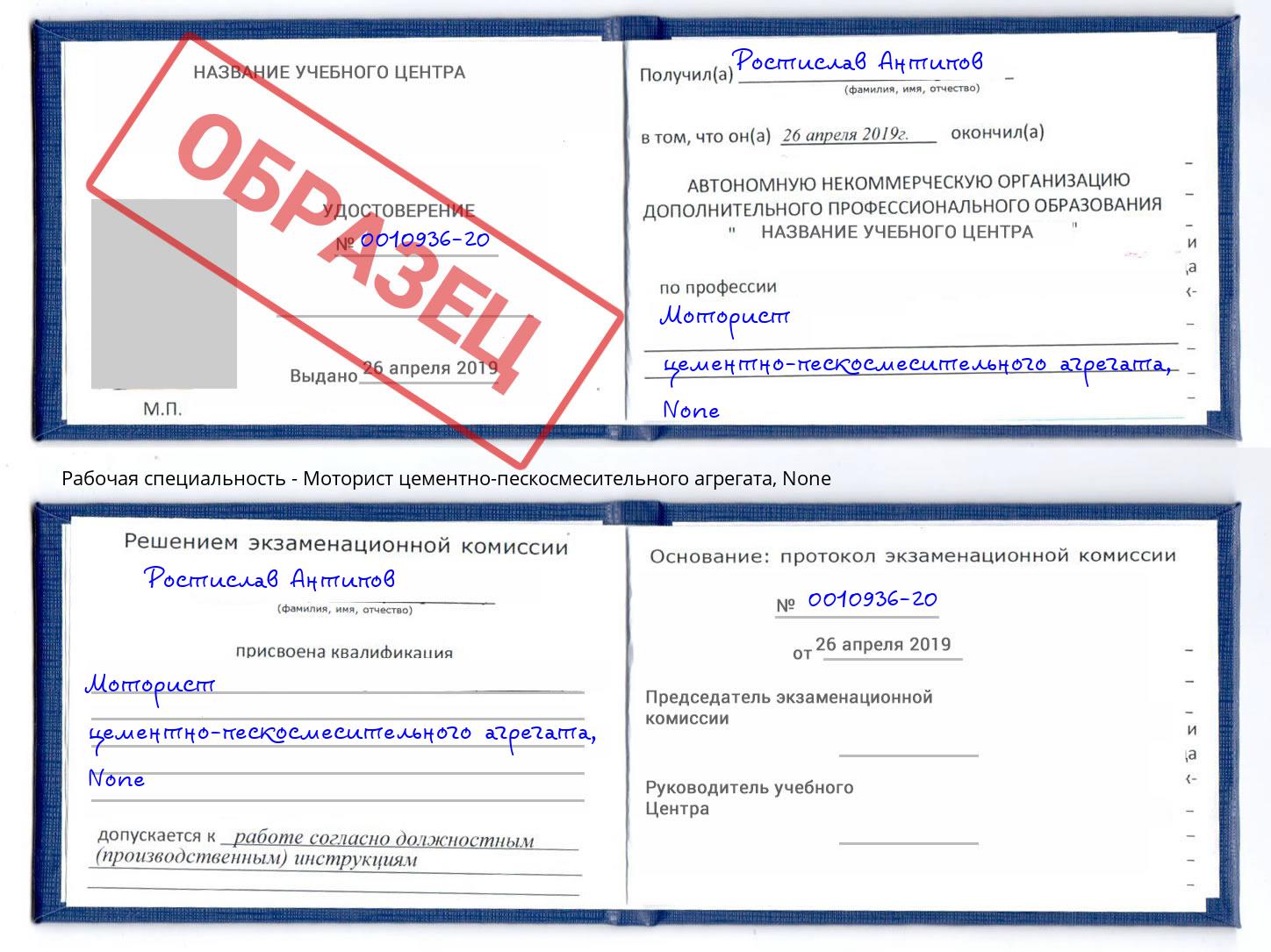 корочка None Моторист цементно-пескосмесительного агрегата Фрязино