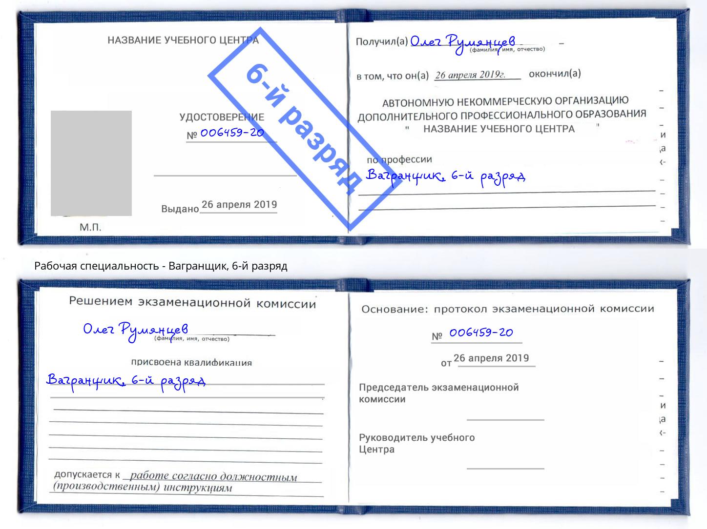 корочка 6-й разряд Вагранщик Фрязино