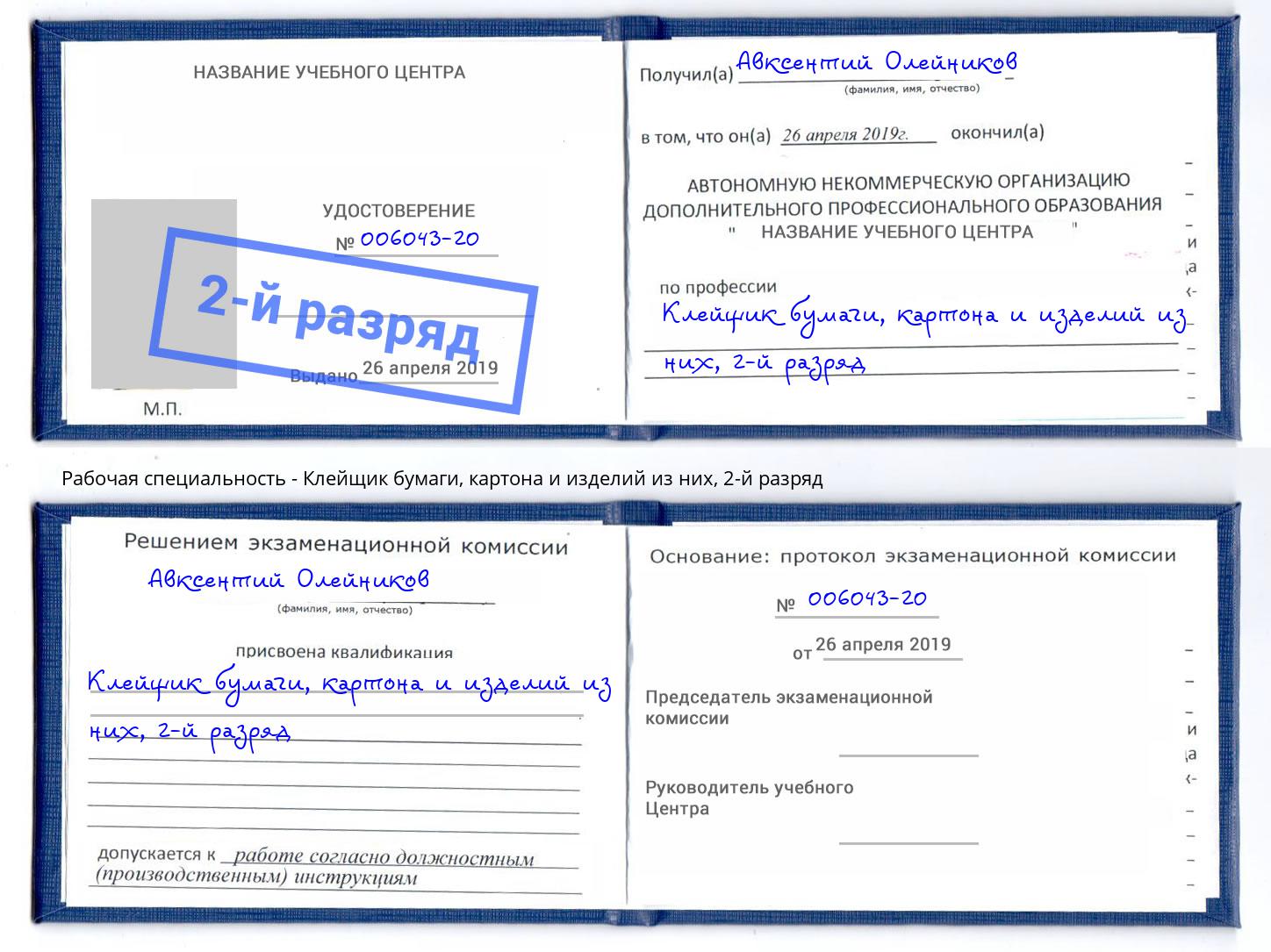 корочка 2-й разряд Клейщик бумаги, картона и изделий из них Фрязино