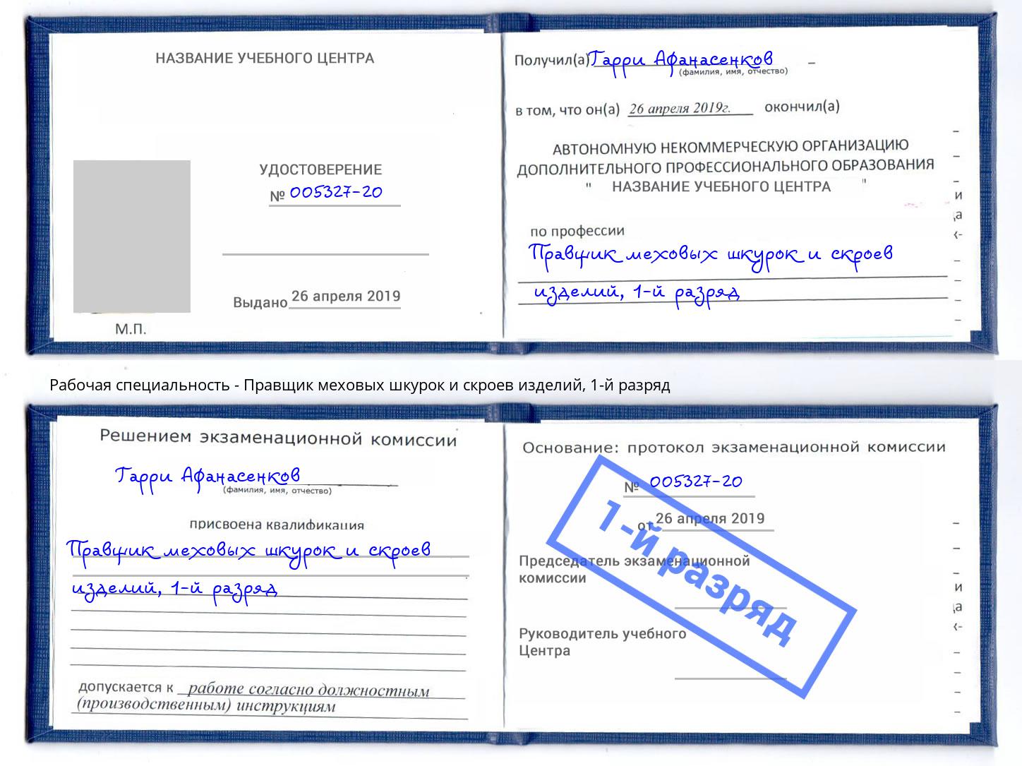 корочка 1-й разряд Правщик меховых шкурок и скроев изделий Фрязино