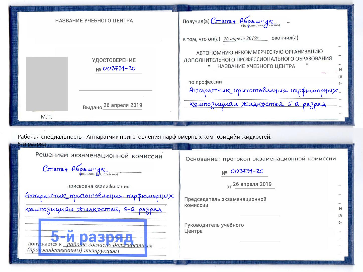 корочка 5-й разряд Аппаратчик приготовления парфюмерных композицийи жидкостей Фрязино