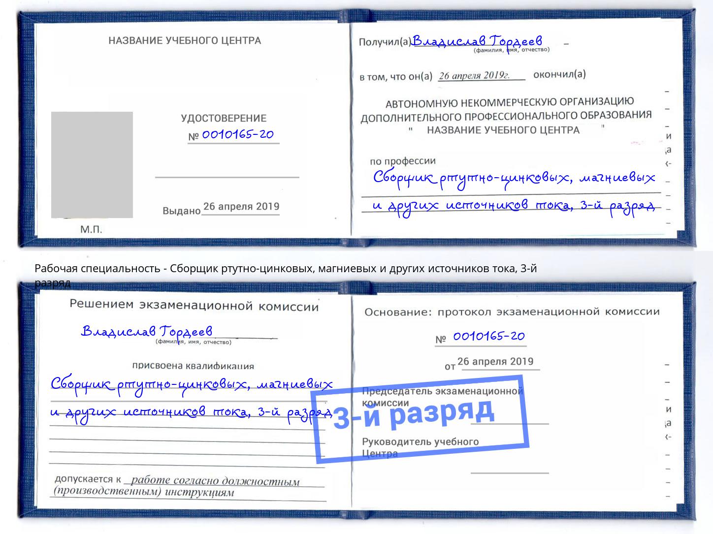 корочка 3-й разряд Сборщик ртутно-цинковых, магниевых и других источников тока Фрязино