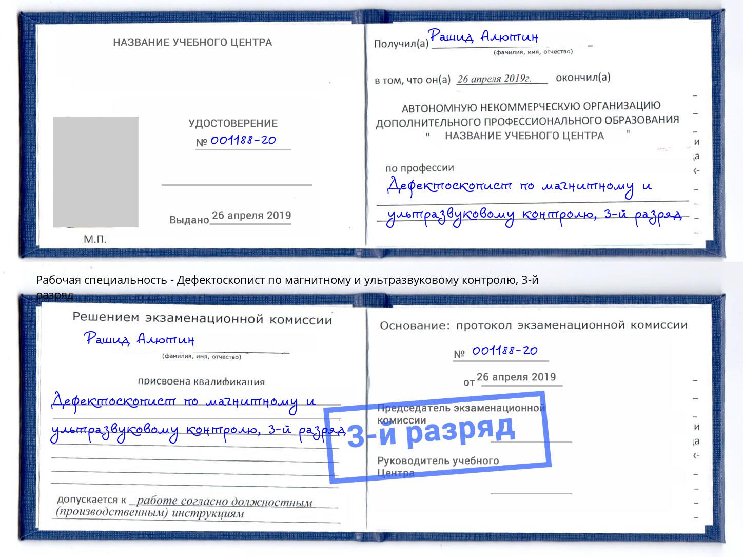 корочка 3-й разряд Дефектоскопист по магнитному и ультразвуковому контролю Фрязино