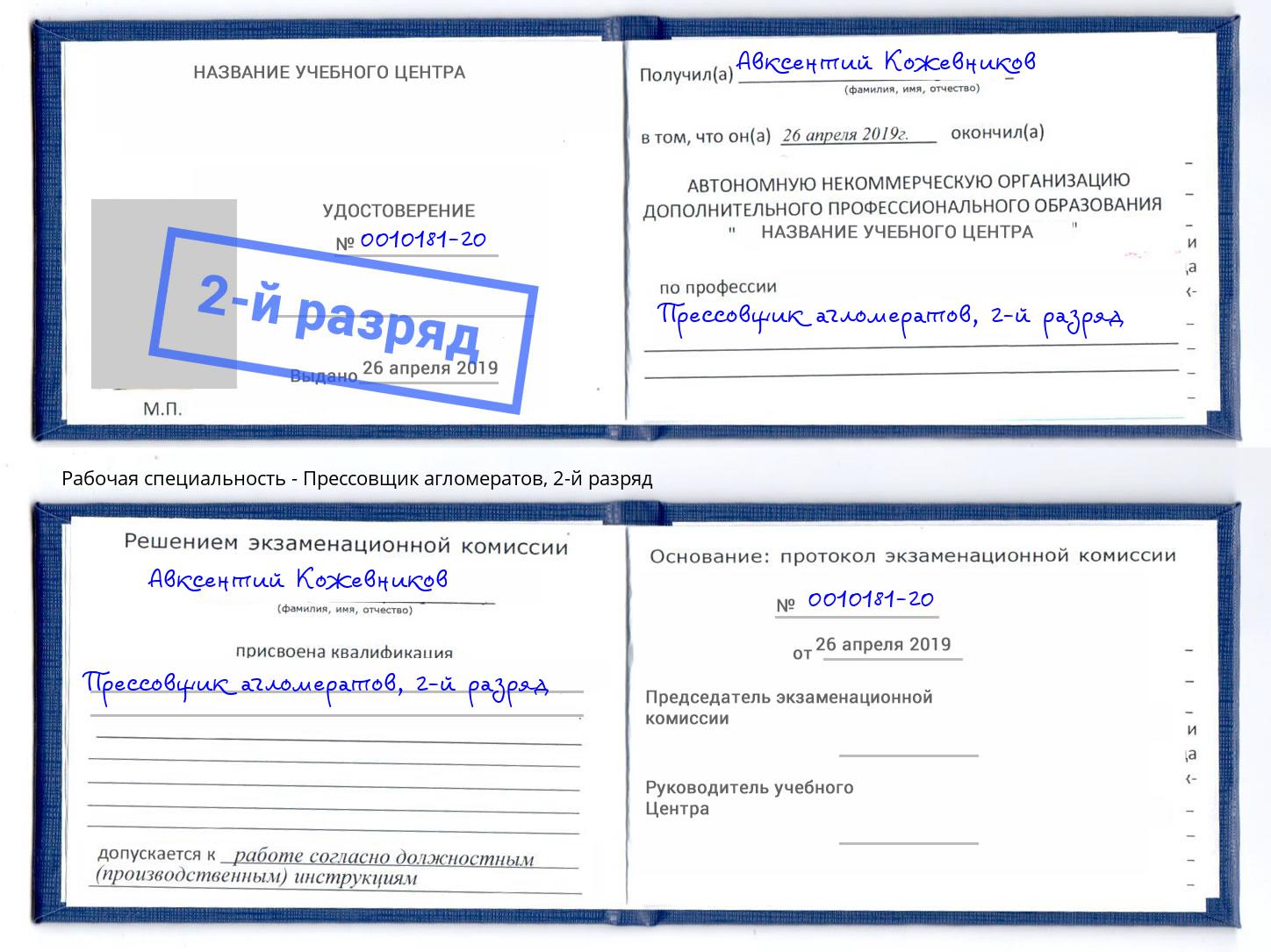 корочка 2-й разряд Прессовщик агломератов Фрязино