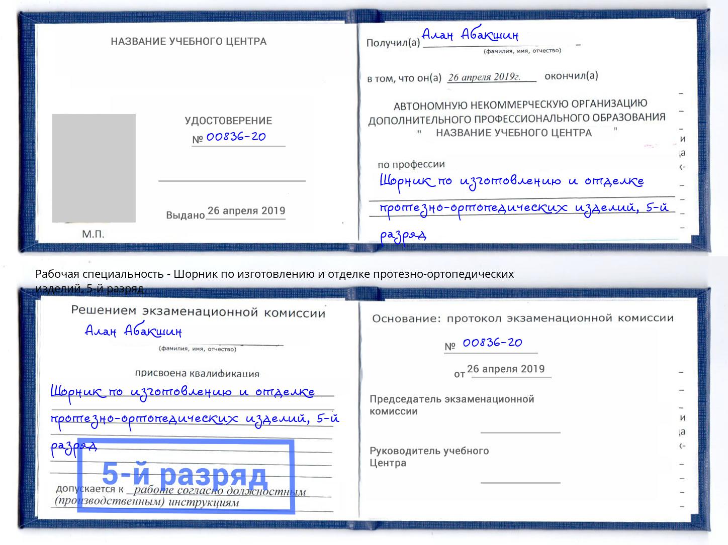 корочка 5-й разряд Шорник по изготовлению и отделке протезно-ортопедических изделий Фрязино