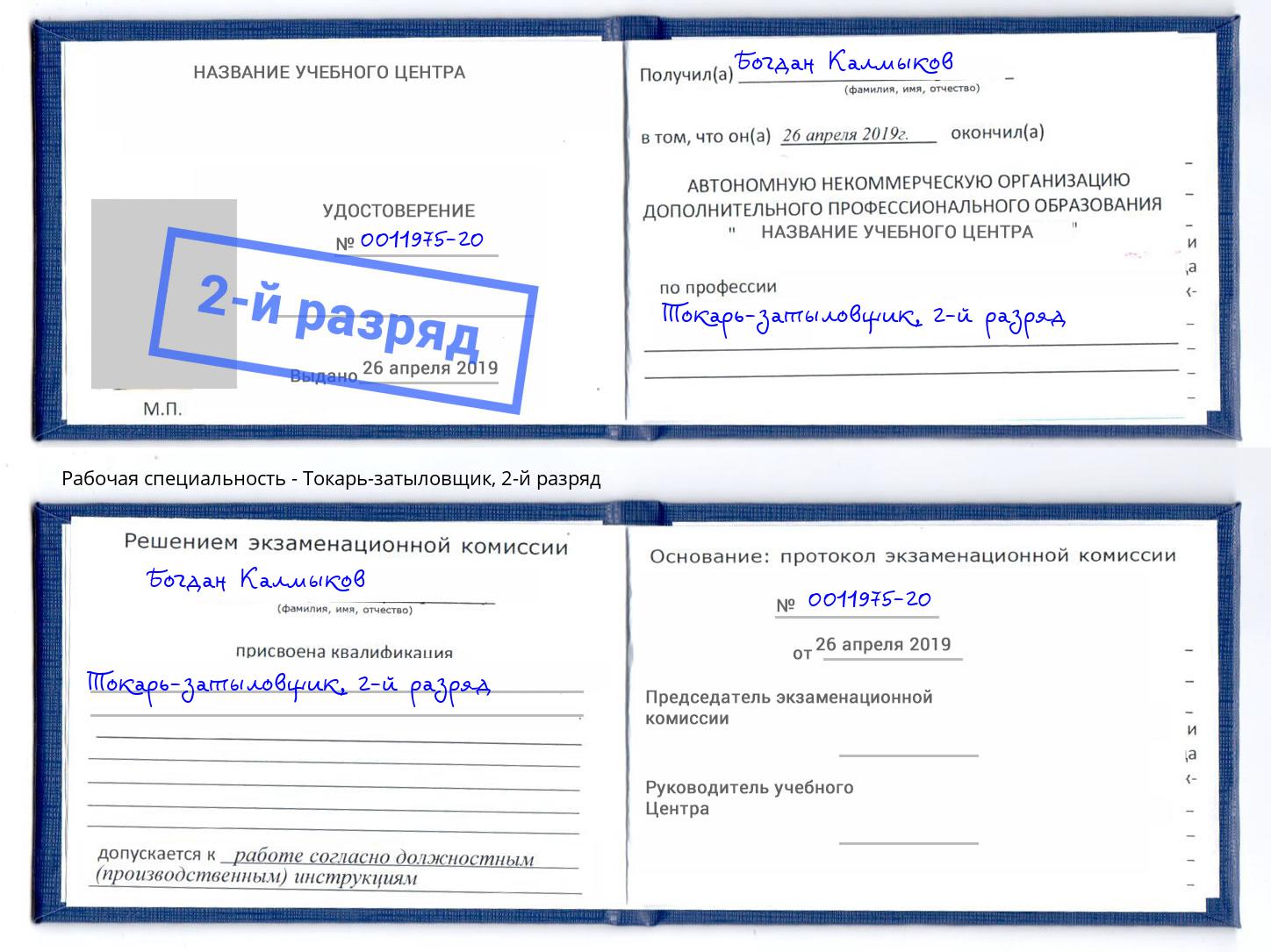 корочка 2-й разряд Токарь-затыловщик Фрязино