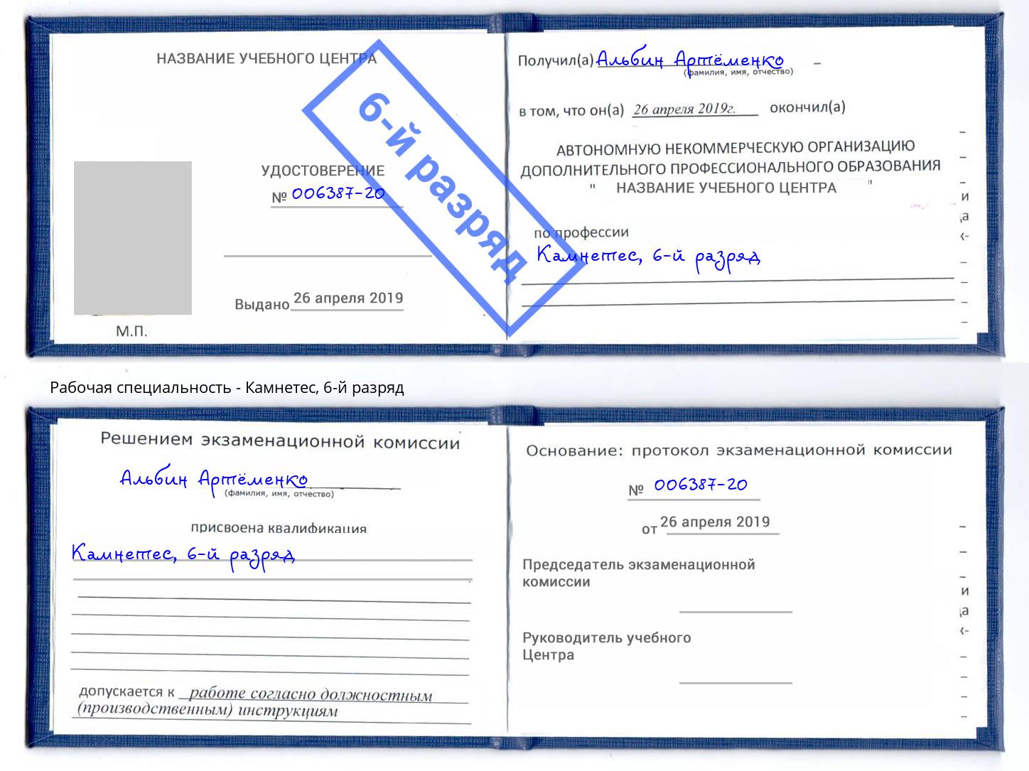 корочка 6-й разряд Камнетес Фрязино