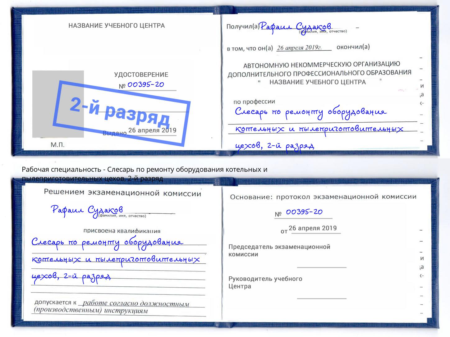 корочка 2-й разряд Слесарь по ремонту оборудования котельных и пылеприготовительных цехов Фрязино