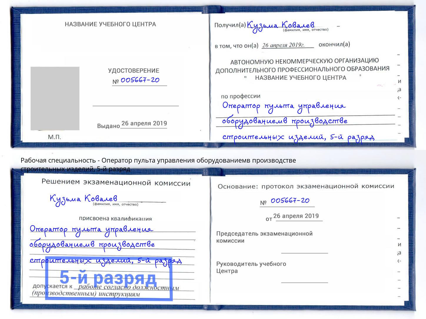 корочка 5-й разряд Оператор пульта управления оборудованиемв производстве строительных изделий Фрязино