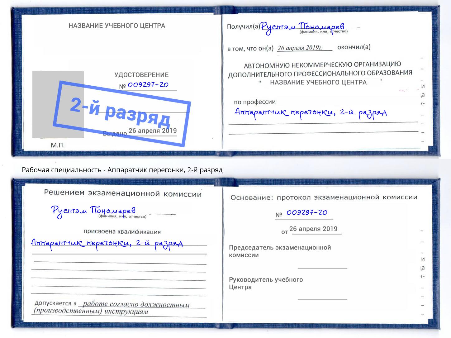 корочка 2-й разряд Аппаратчик перегонки Фрязино