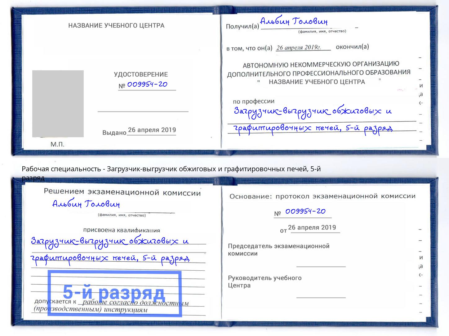 корочка 5-й разряд Загрузчик-выгрузчик обжиговых и графитировочных печей Фрязино