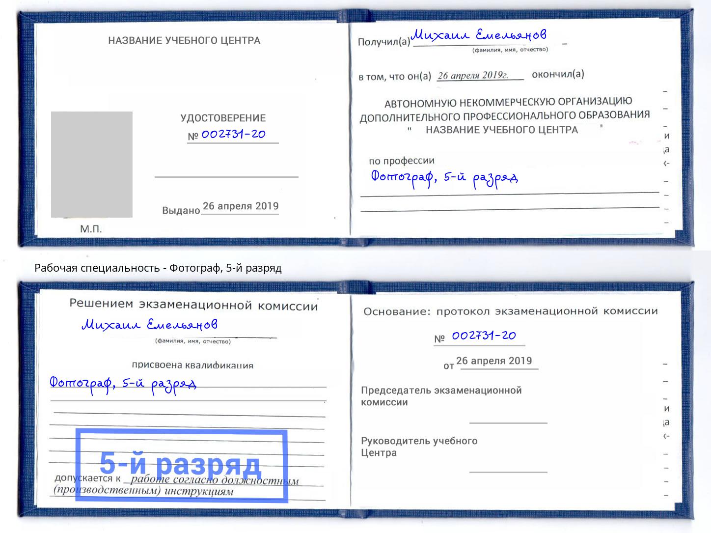 корочка 5-й разряд Фотограф Фрязино