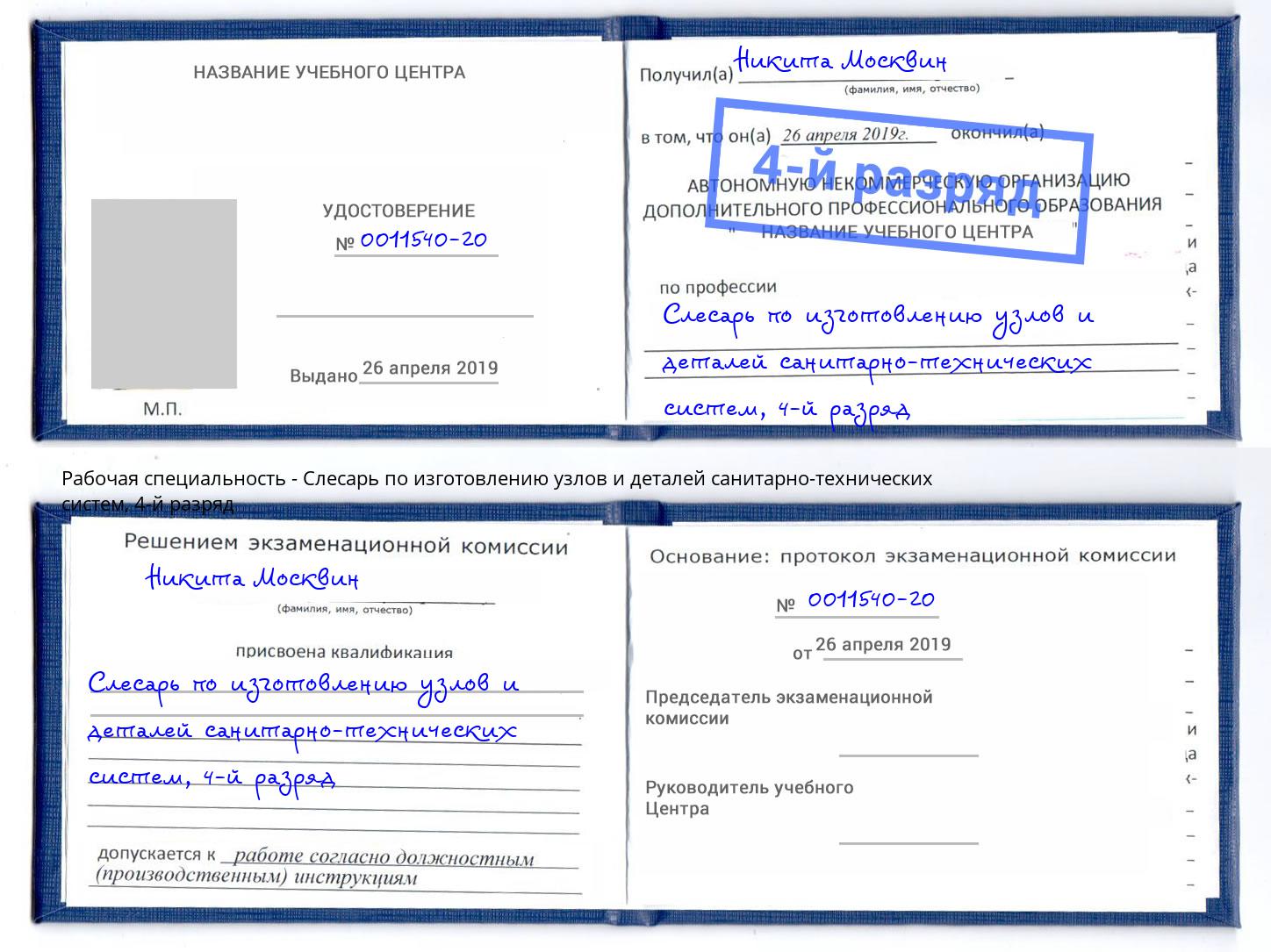 корочка 4-й разряд Слесарь по изготовлению узлов и деталей санитарно-технических систем Фрязино