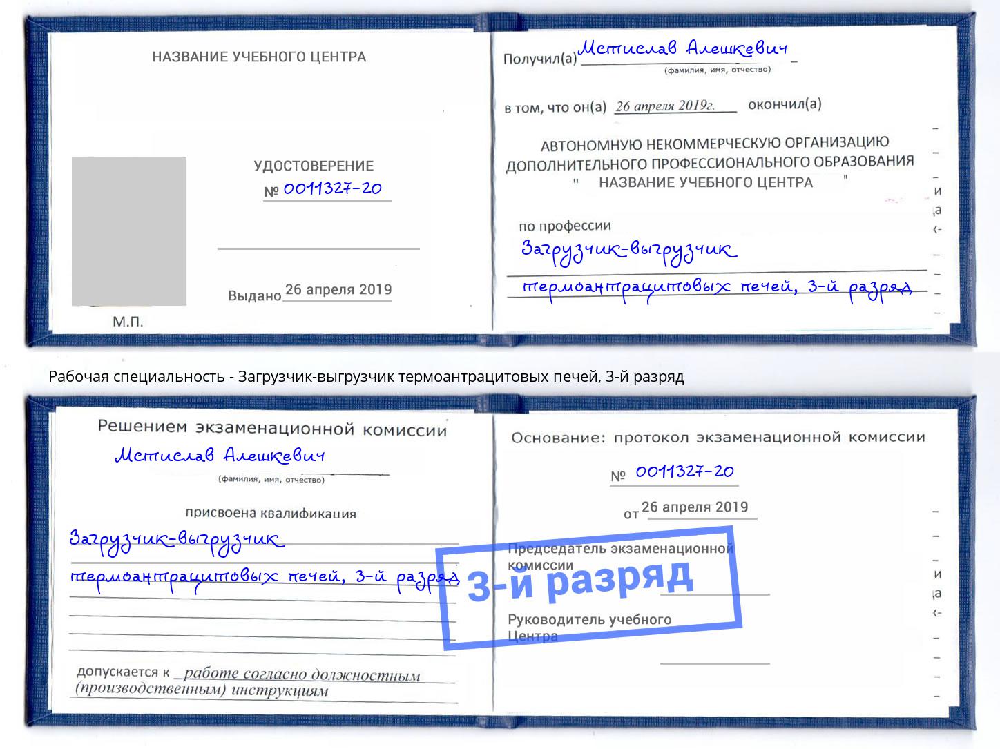 корочка 3-й разряд Загрузчик-выгрузчик термоантрацитовых печей Фрязино