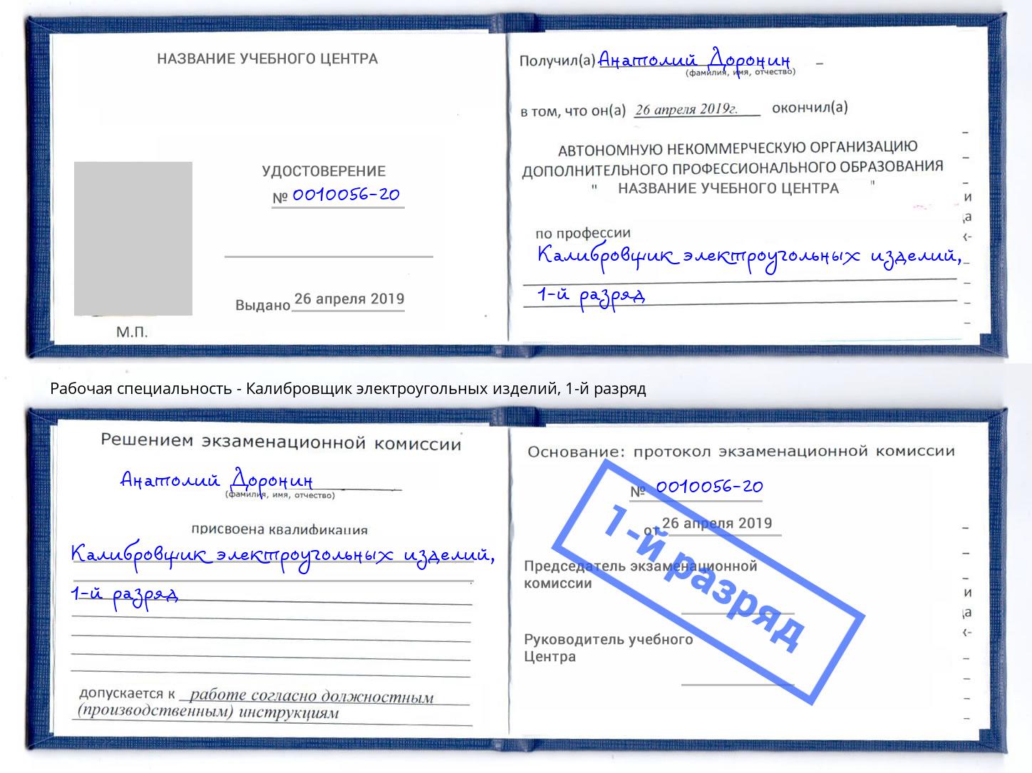 корочка 1-й разряд Калибровщик электроугольных изделий Фрязино