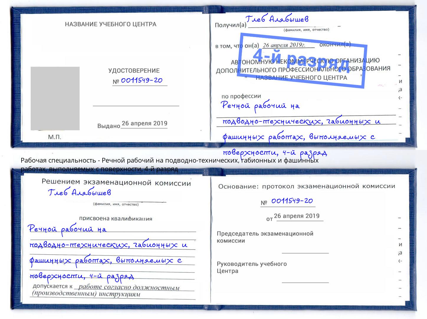 корочка 4-й разряд Речной рабочий на подводно-технических, габионных и фашинных работах, выполняемых с поверхности Фрязино