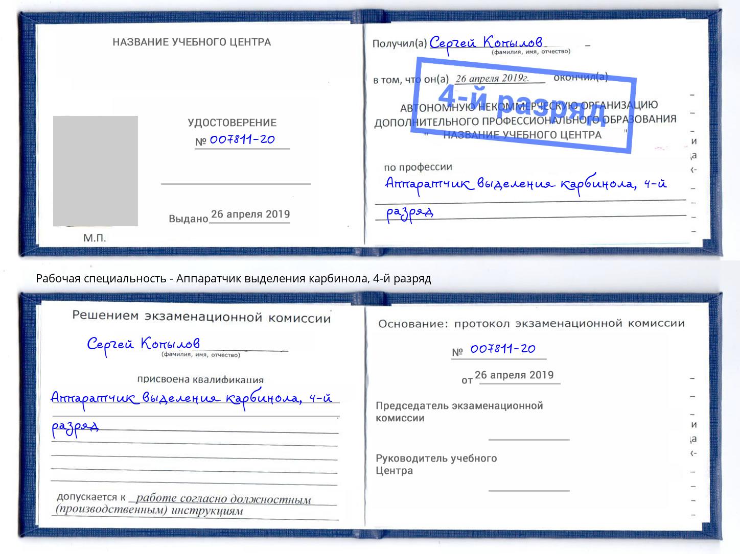 корочка 4-й разряд Аппаратчик выделения карбинола Фрязино
