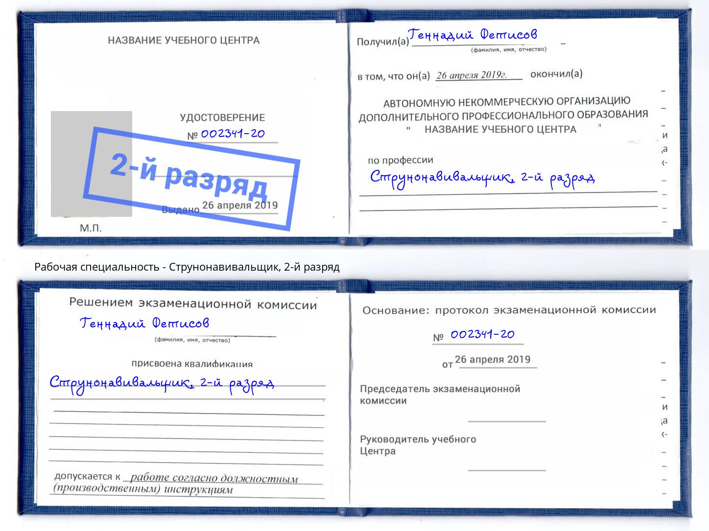 корочка 2-й разряд Струнонавивальщик Фрязино