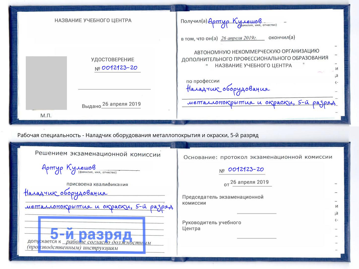 корочка 5-й разряд Наладчик оборудования металлопокрытия и окраски Фрязино