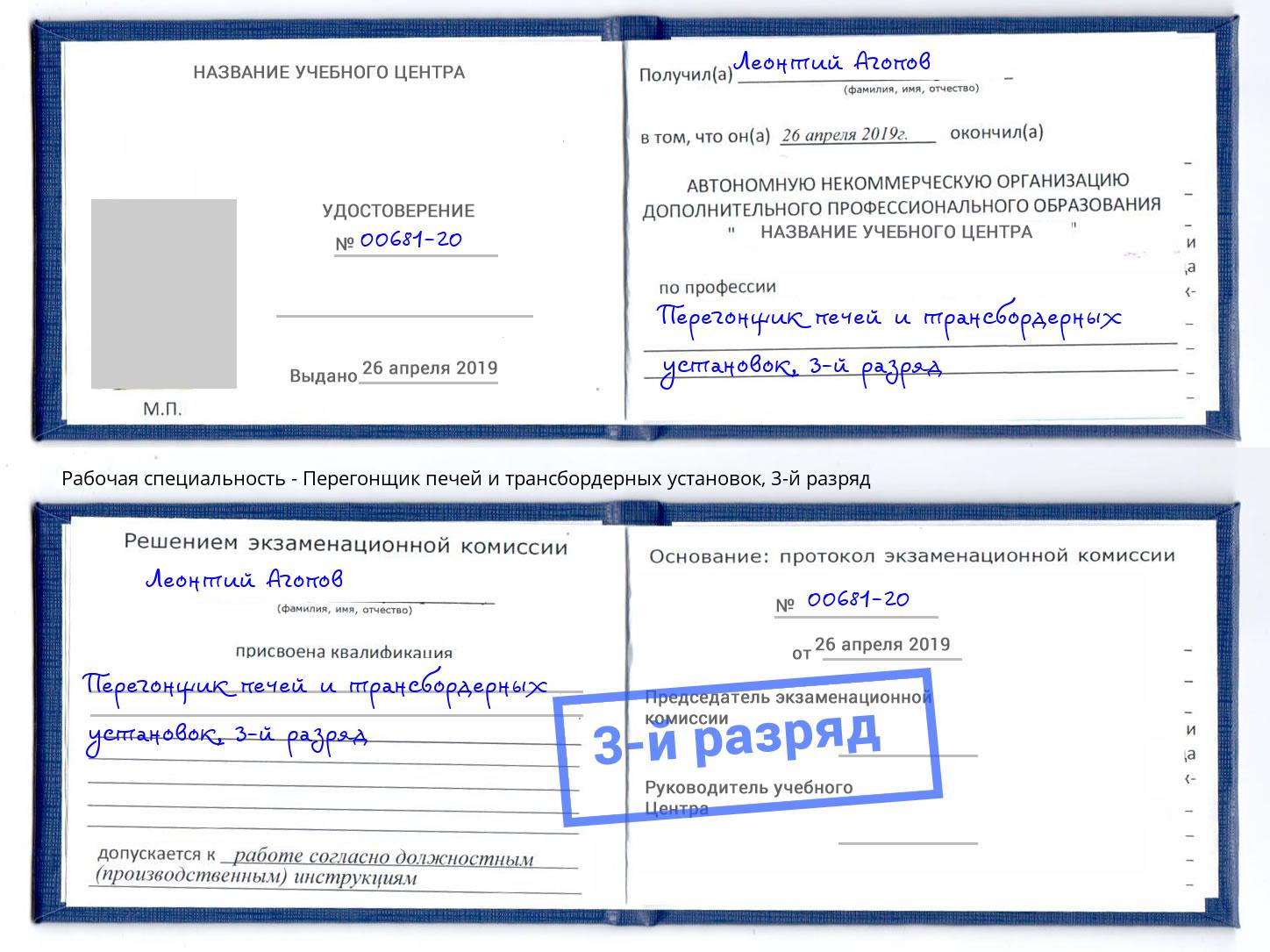 корочка 3-й разряд Перегонщик печей и трансбордерных установок Фрязино