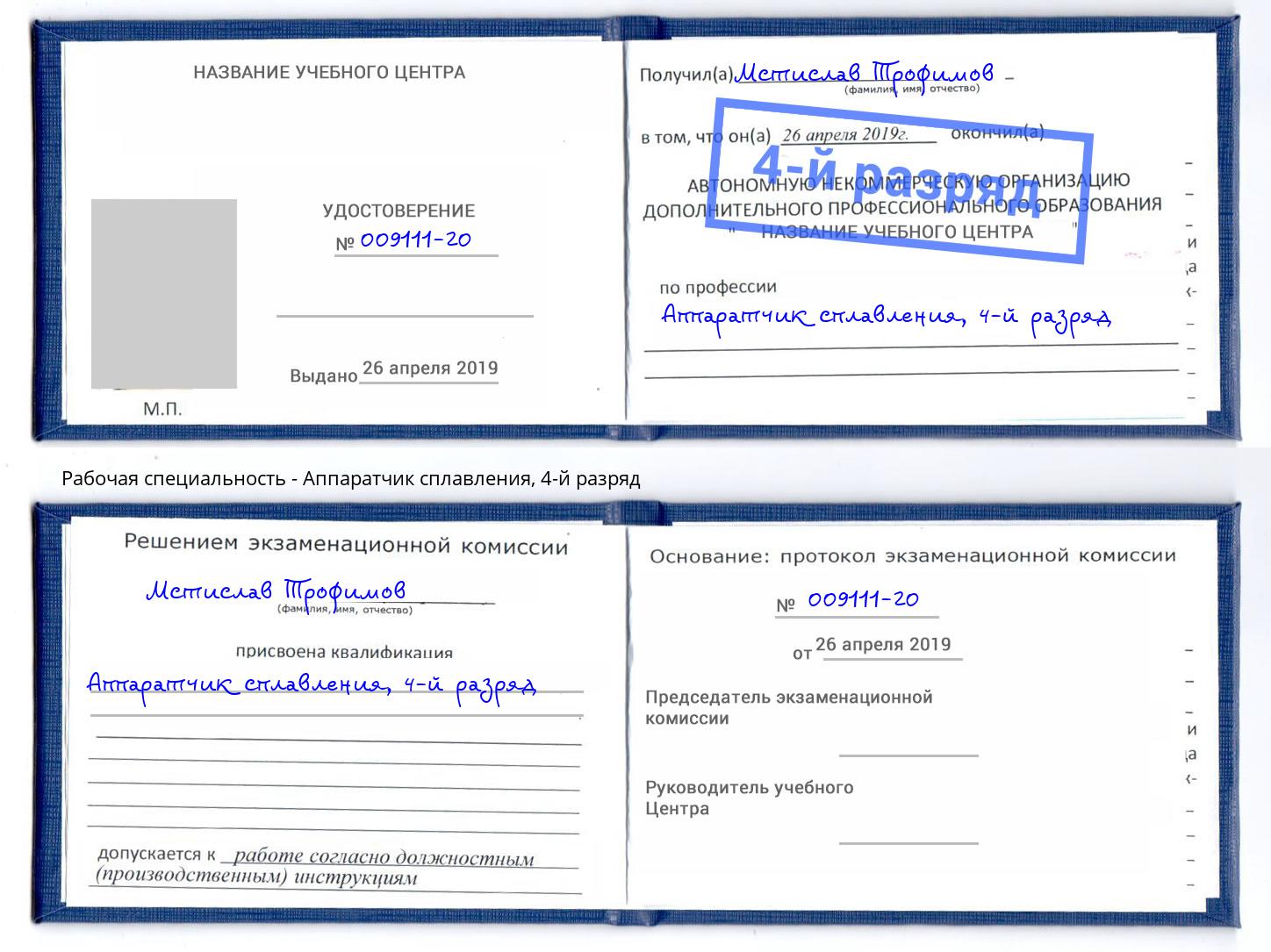 корочка 4-й разряд Аппаратчик сплавления Фрязино