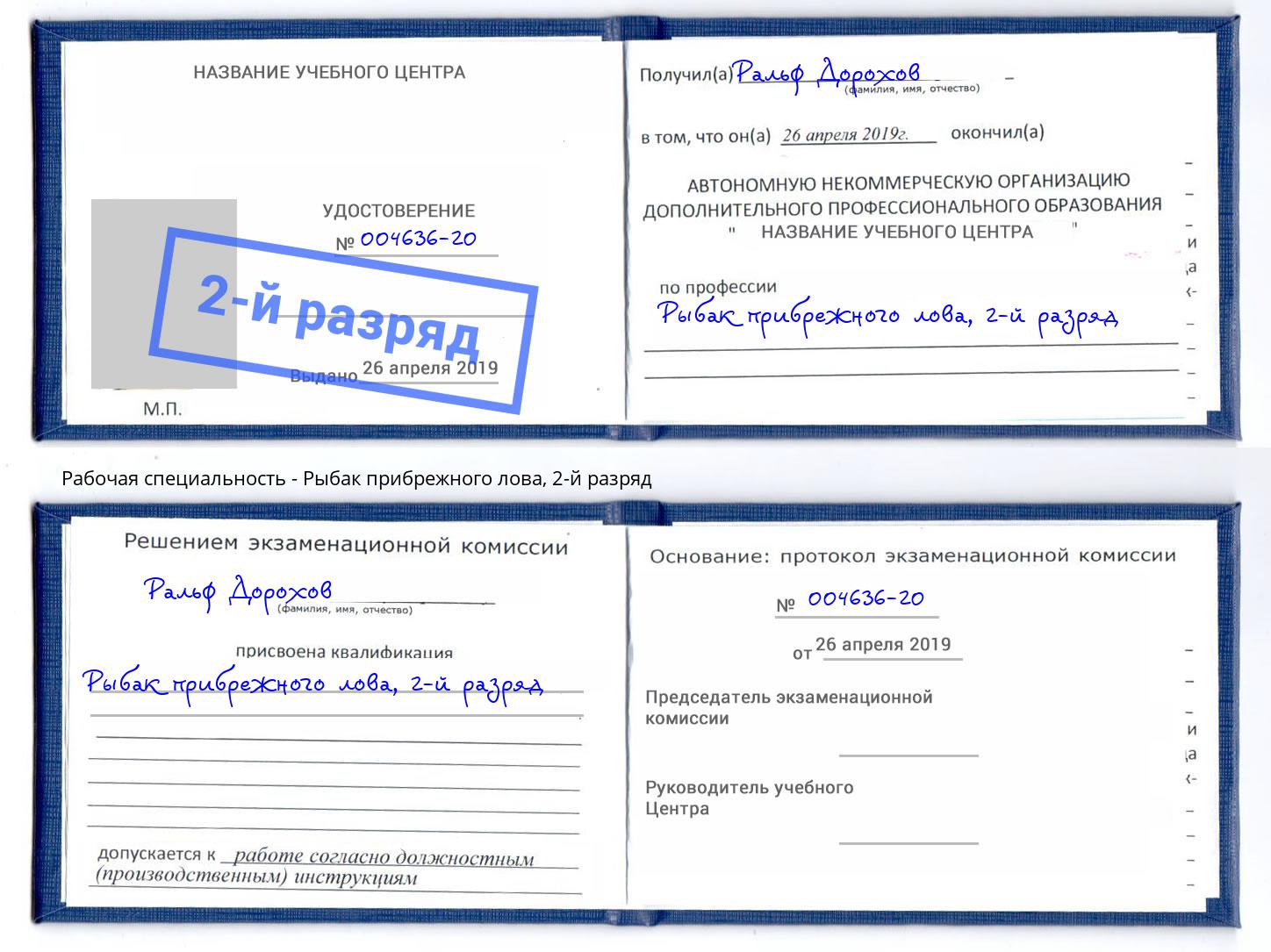 корочка 2-й разряд Рыбак прибрежного лова Фрязино