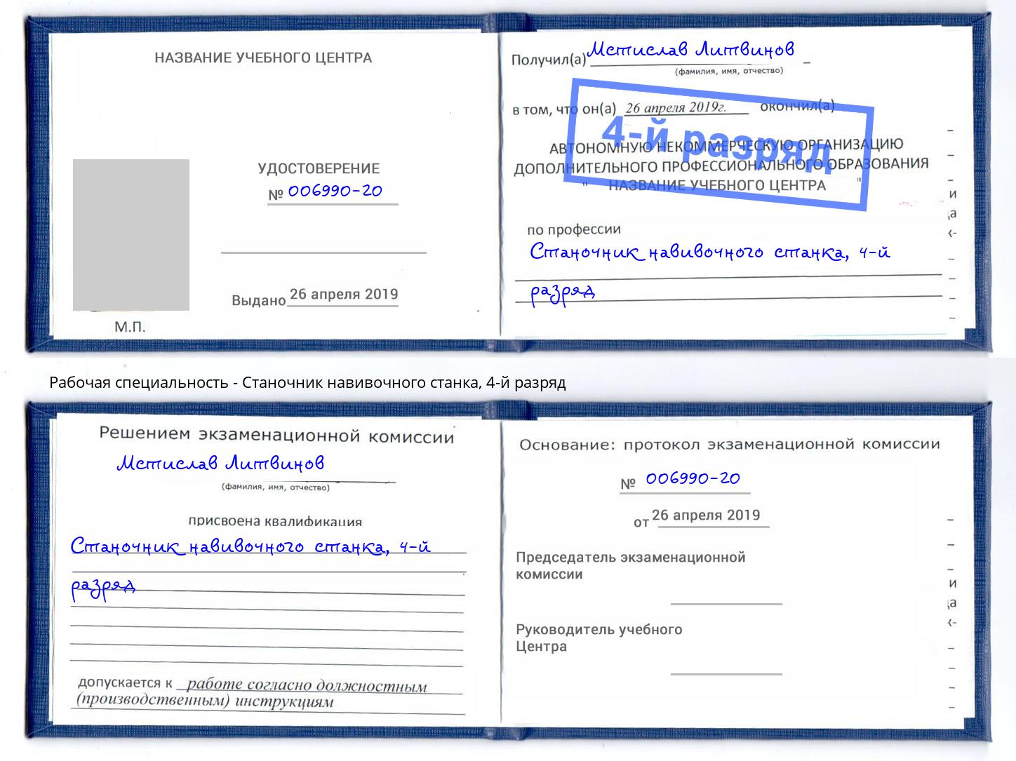 корочка 4-й разряд Станочник навивочного станка Фрязино