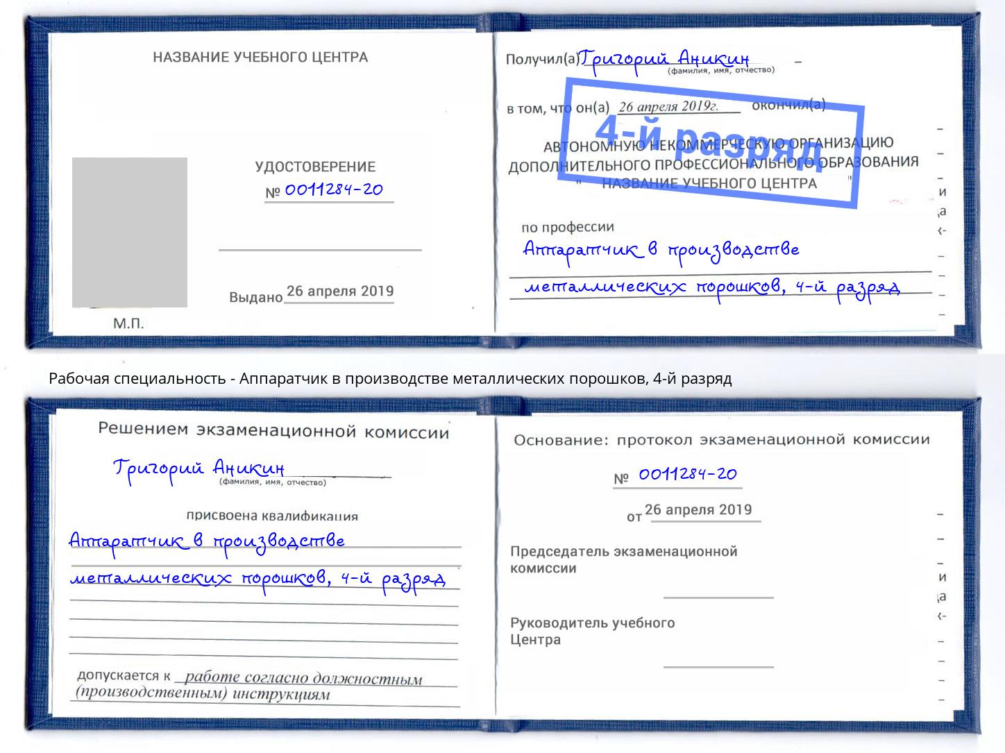 корочка 4-й разряд Аппаратчик в производстве металлических порошков Фрязино