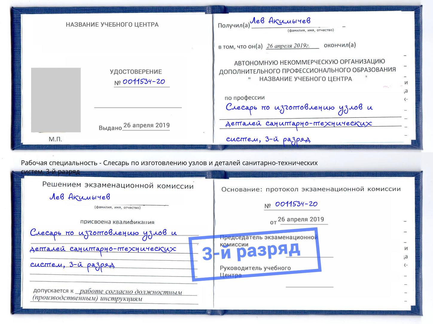 корочка 3-й разряд Слесарь по изготовлению узлов и деталей санитарно-технических систем Фрязино