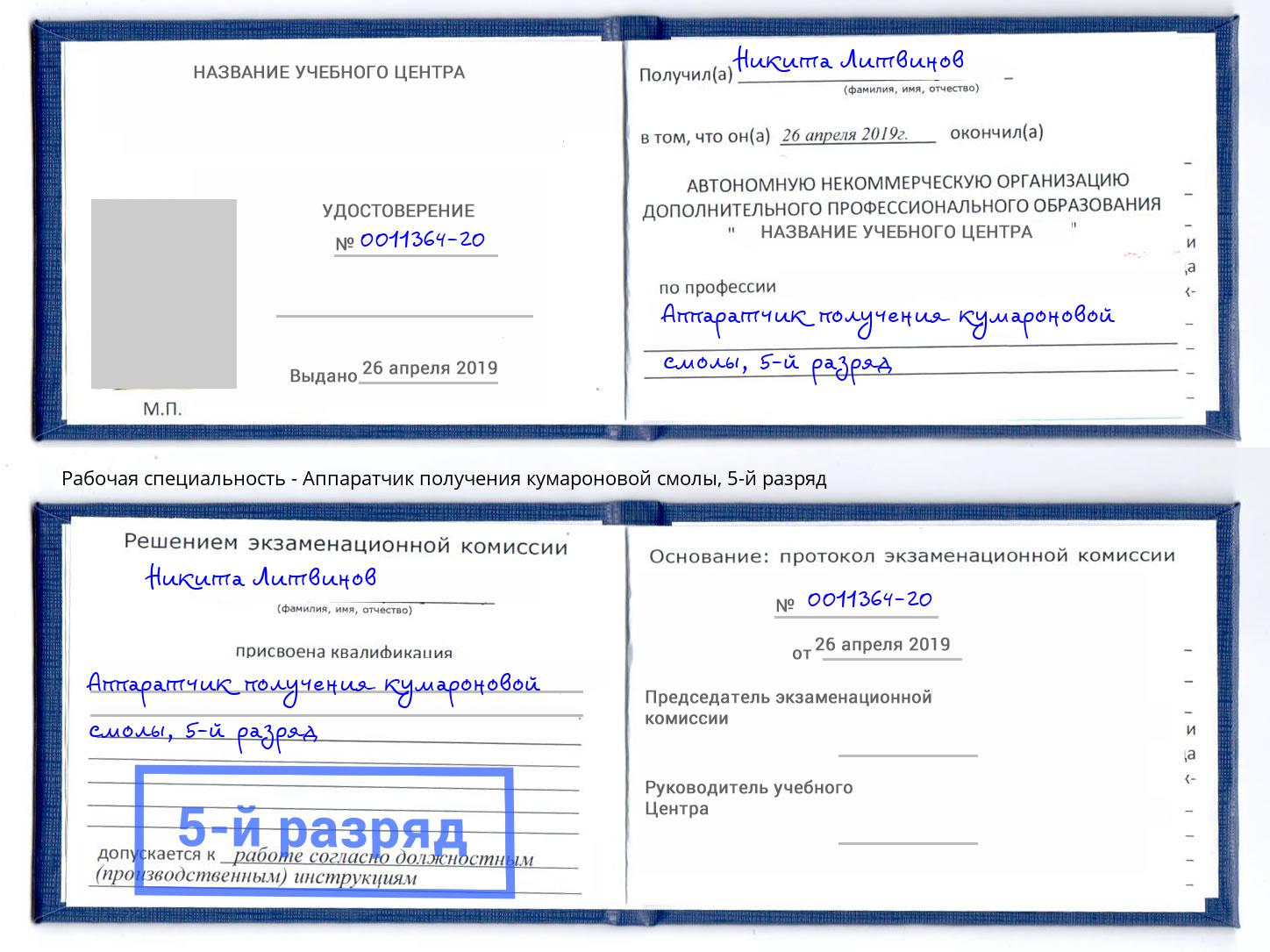 корочка 5-й разряд Аппаратчик получения кумароновой смолы Фрязино