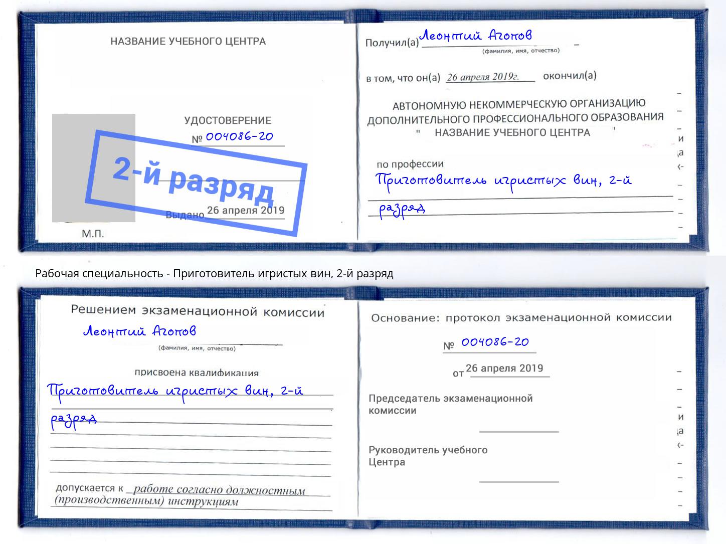 корочка 2-й разряд Приготовитель игристых вин Фрязино