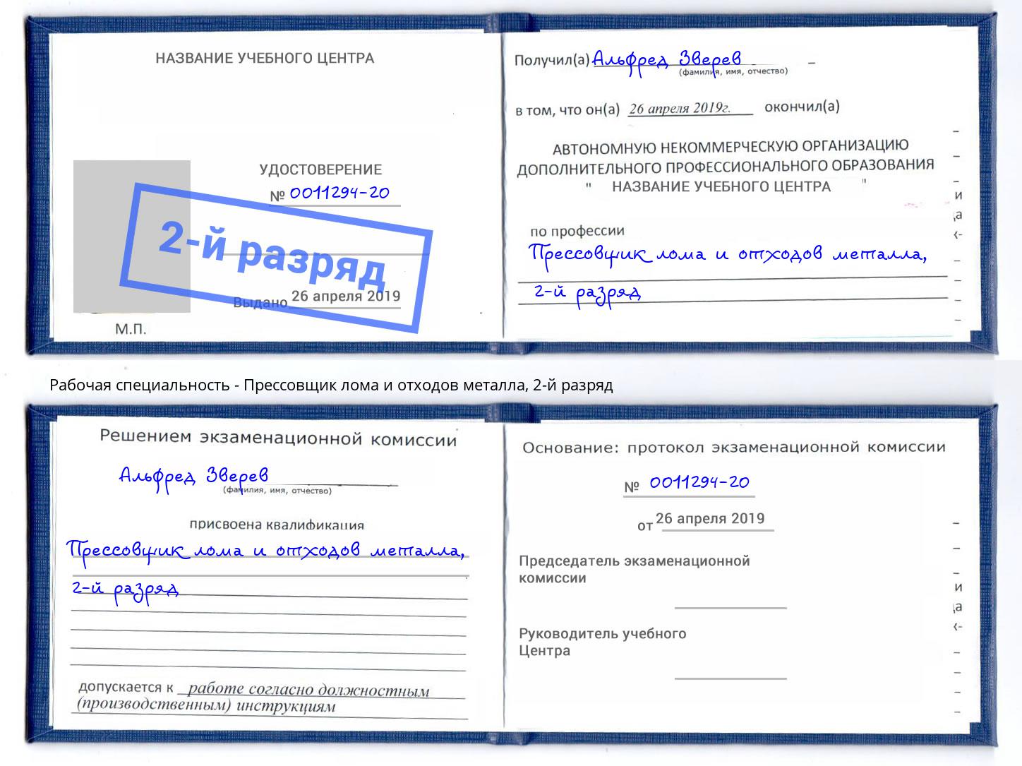 корочка 2-й разряд Прессовщик лома и отходов металла Фрязино