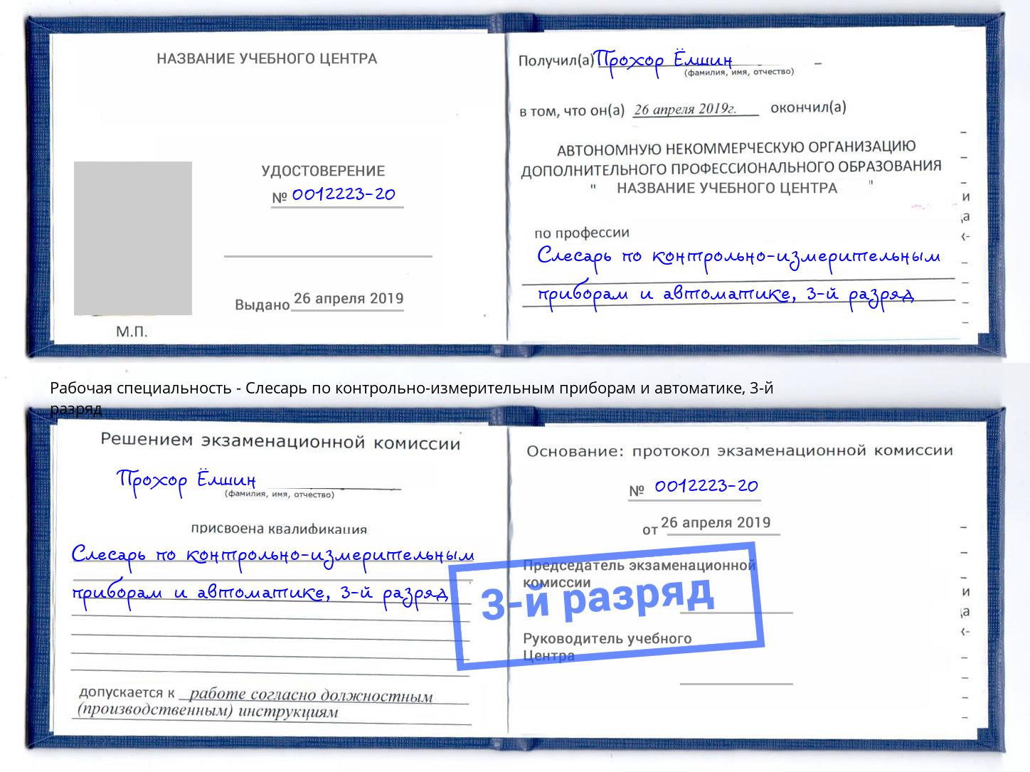 корочка 3-й разряд Слесарь по контрольно-измерительным приборам и автоматике Фрязино