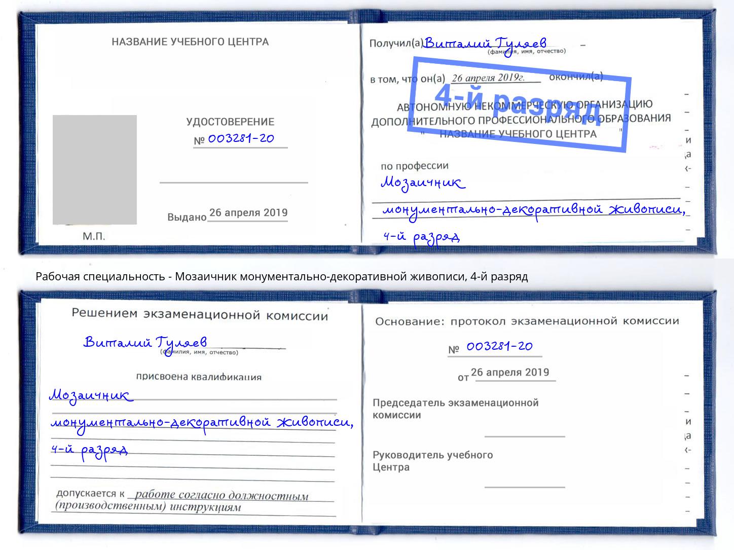 корочка 4-й разряд Мозаичник монументально-декоративной живописи Фрязино