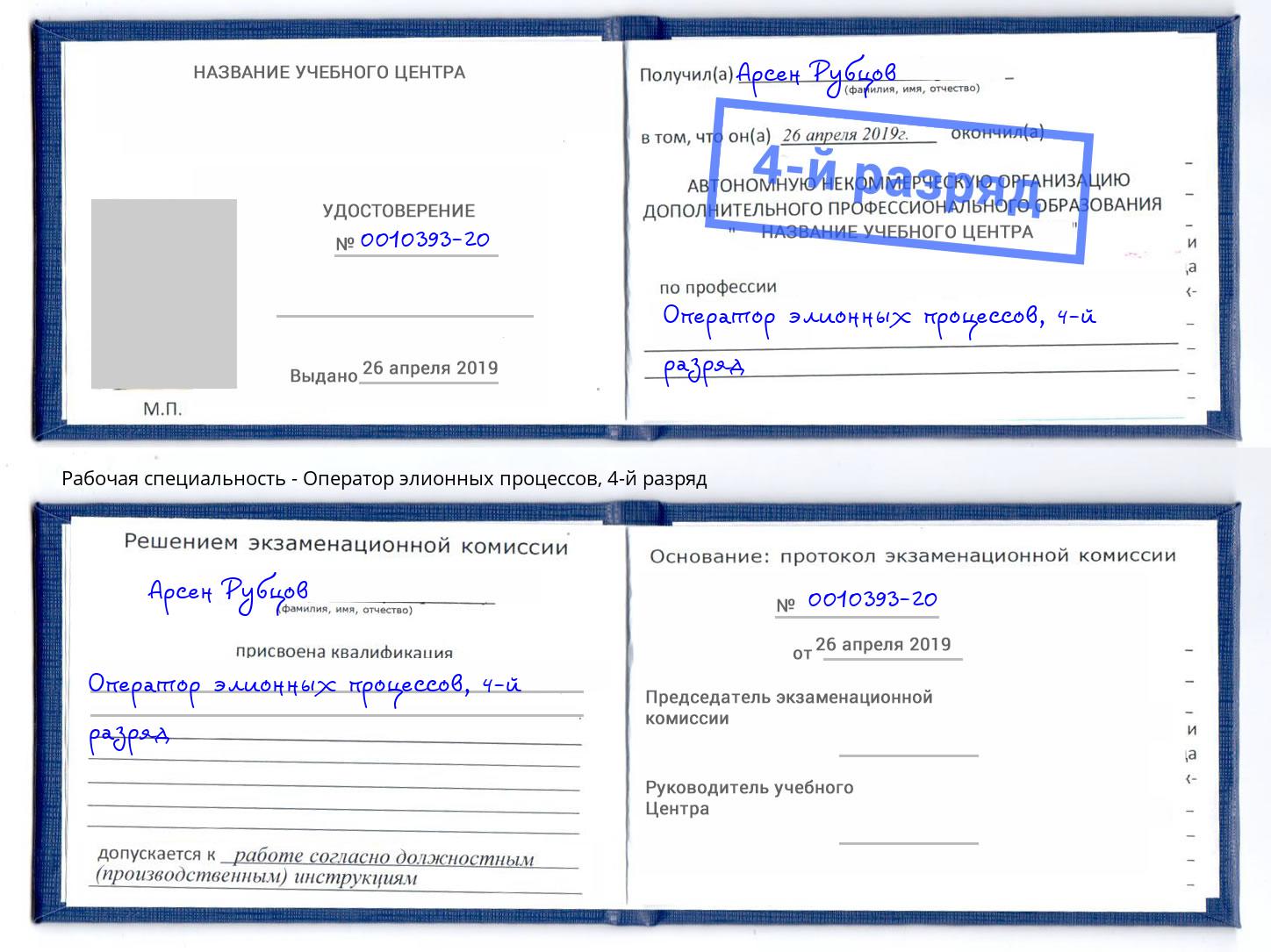 корочка 4-й разряд Оператор элионных процессов Фрязино