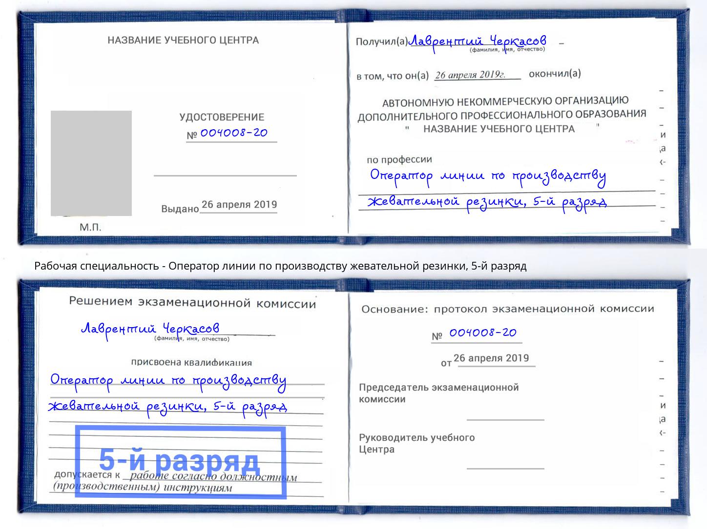 корочка 5-й разряд Оператор линии по производству жевательной резинки Фрязино