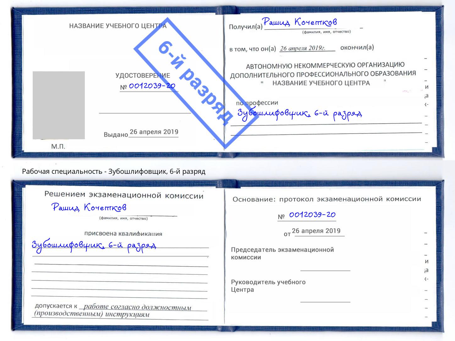 корочка 6-й разряд Зубошлифовщик Фрязино