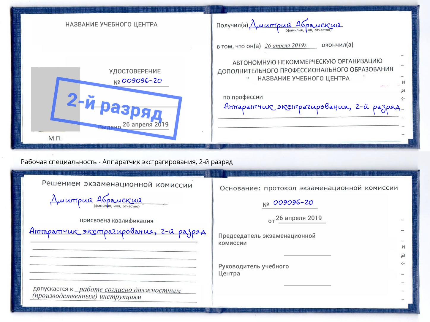 корочка 2-й разряд Аппаратчик экстрагирования Фрязино