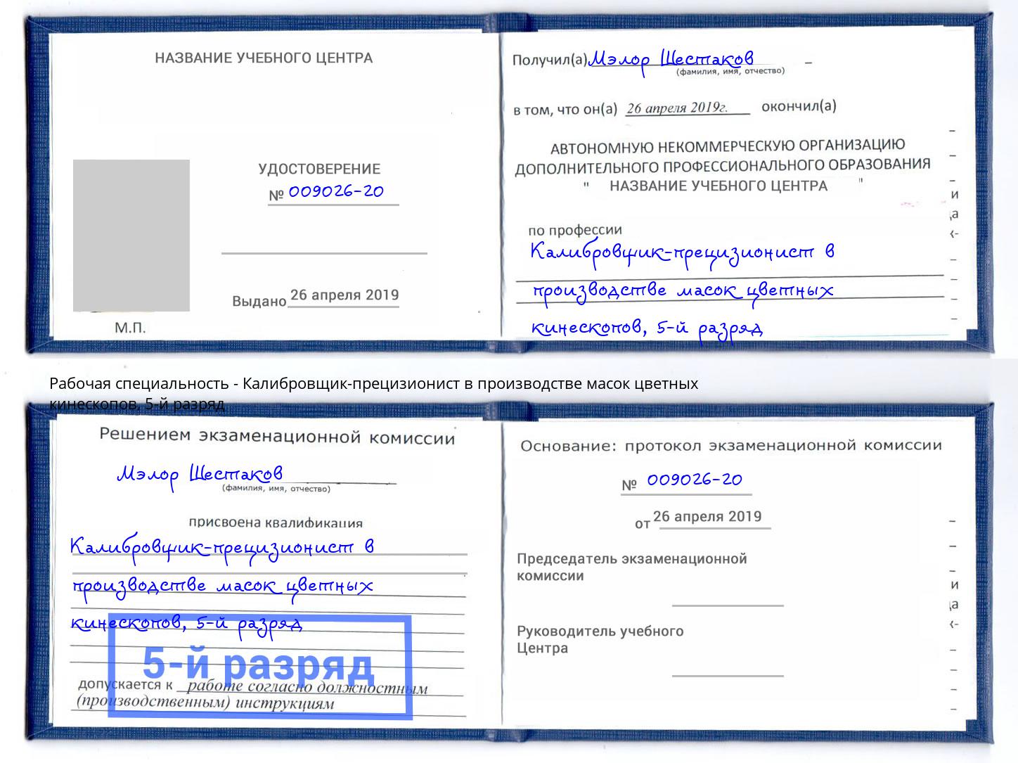корочка 5-й разряд Калибровщик-прецизионист в производстве масок цветных кинескопов Фрязино