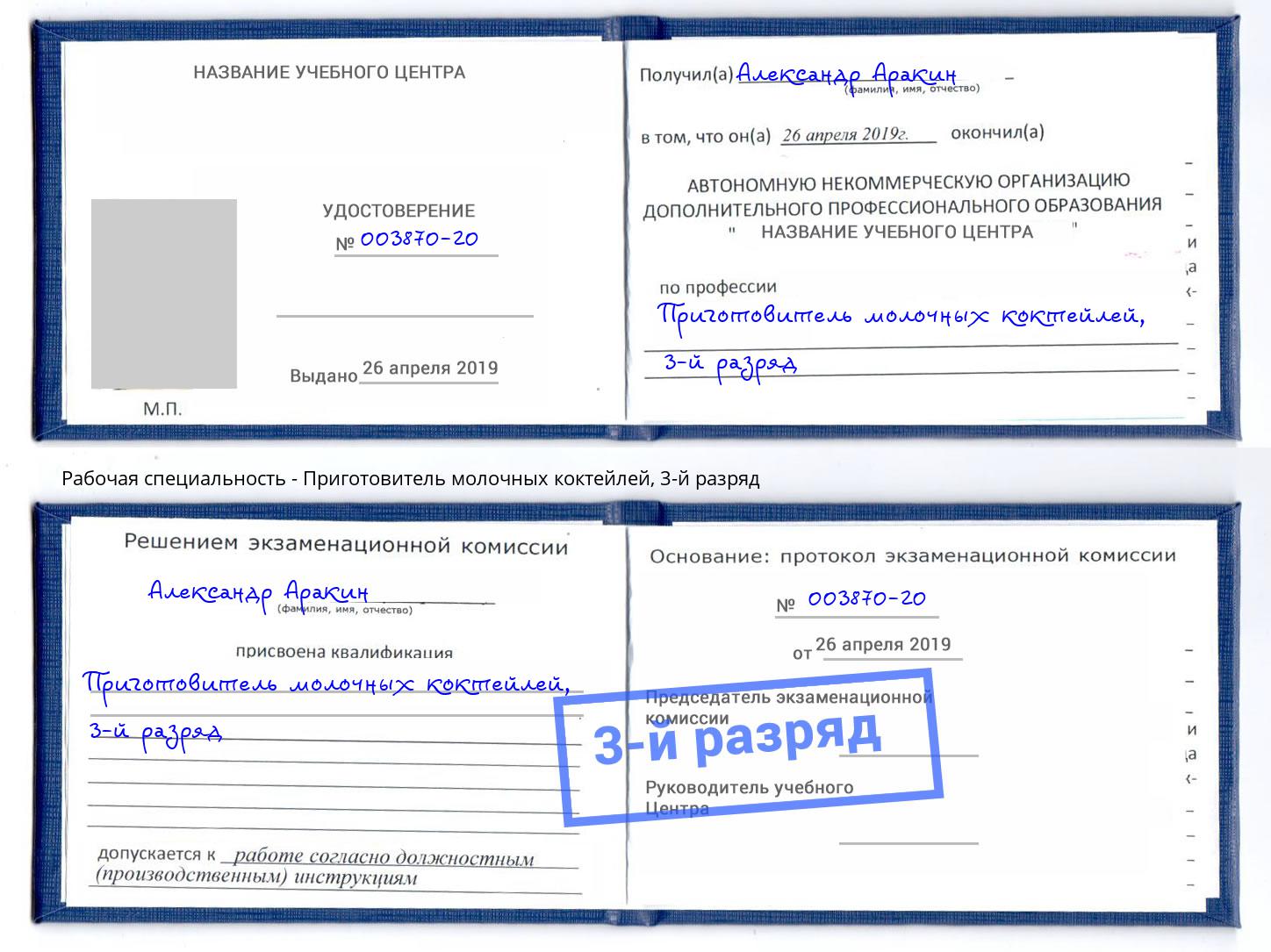корочка 3-й разряд Приготовитель молочных коктейлей Фрязино