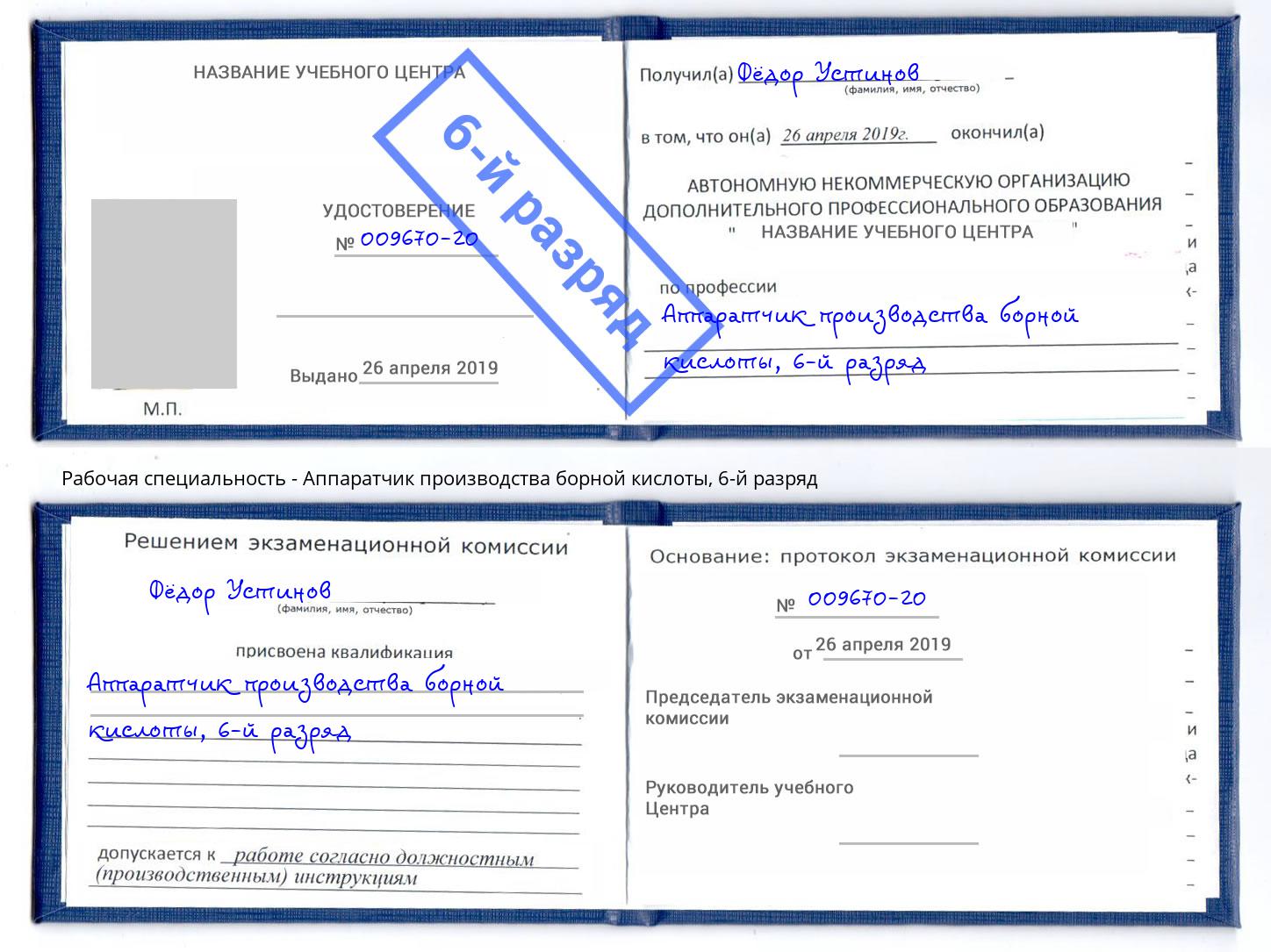 корочка 6-й разряд Аппаратчик производства борной кислоты Фрязино